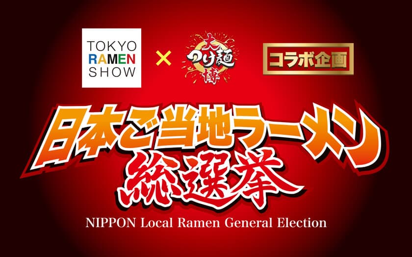 日本中に150種類以上もあるご当地ラーメンの
頂点を決めるイベント
「日本ご当地ラーメングランプリ」を初開催決定！
2大ラーメンイベントが奇跡のコラボを行い実現します！