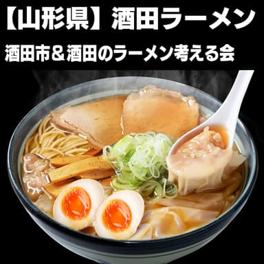 酒田ラーメン