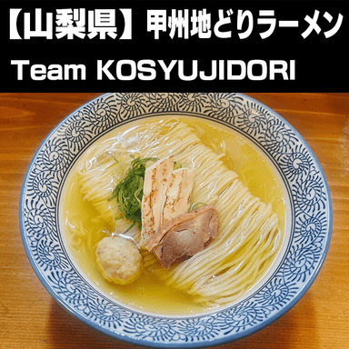 甲州地どりラーメン