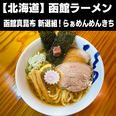 函館ラーメン