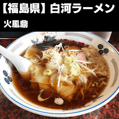 白河ラーメン