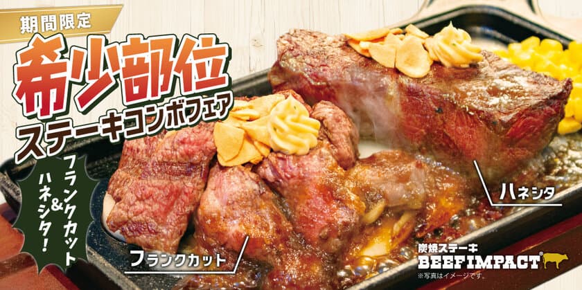 炭焼ステーキの専門店「ビーフインパクト」が10月1日から
「希少部位ステーキコンボフェア」を期間限定で開催