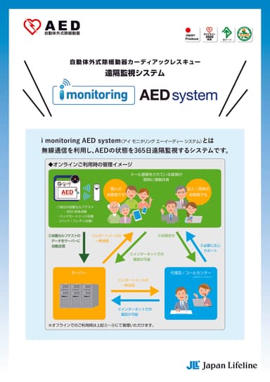 AED遠隔監視システム『i monitoring AED system』