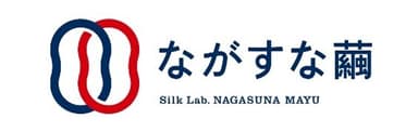 ながすな繭ロゴ