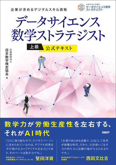 「データサイエンス数学ストラテジスト」公式テキスト 上級カバー