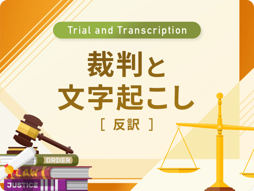 文字起こし、テープ起こしのデータグリーン　
法的手続きの効率化を助ける「裁判と文字起こし(反訳)」を公開