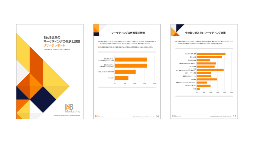 ISBマーケティング、「BtoB企業のマーケティングの現状と課題」
調査結果を公開