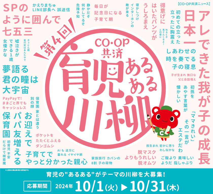 育児の喜怒哀楽を5・7・5に込めて！
第4回「ＣＯ・ＯＰ共済 育児あるある川柳」開催！
―今年はプレママ・パパ賞もご用意―