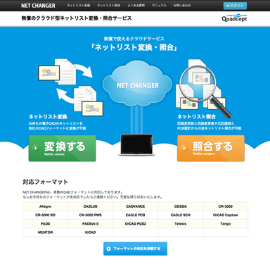 無償でネットリスト変換・照合を行うことが可能