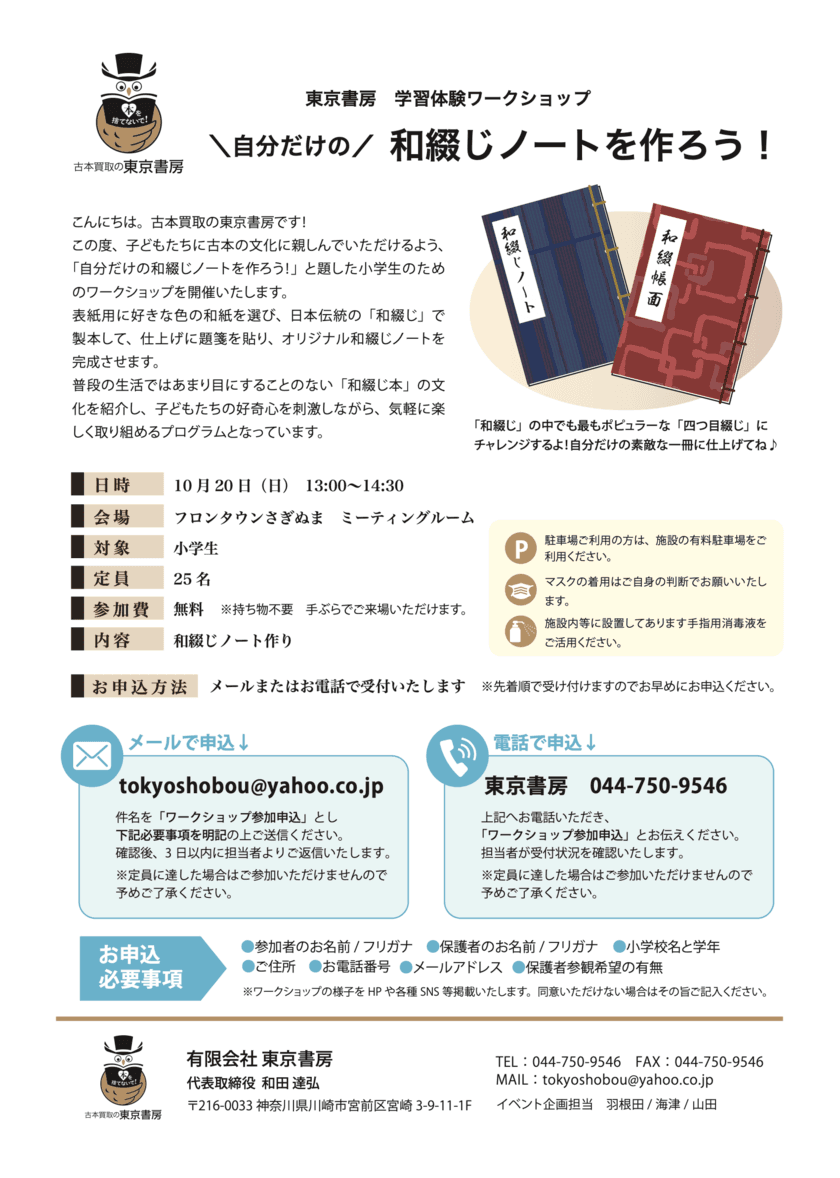 東京書房の学習体験ワークショップ
「自分だけの和綴じノートを作ろう！」
フロンタウンさぎぬまで10月20日(日)に開催。