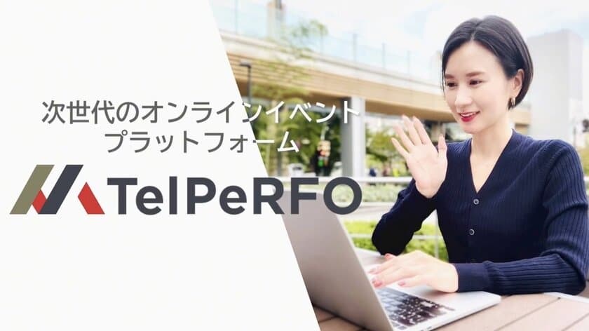 日本のビジネスシーンにマッチするウェブ会議配信ツール
「TelPeRFO」を提供開始！求人や説明会などもスムーズに実施