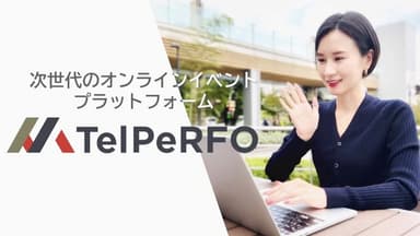 JAPAN MADEのウェブ会議配信ツール「TelPeRFO」紹介動画