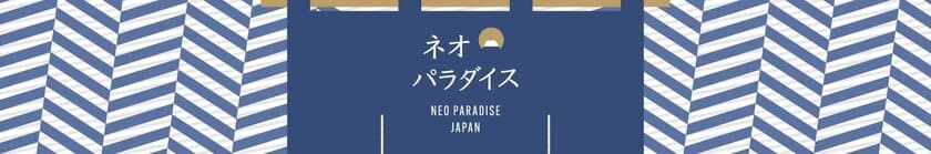 89歳の挑戦が日本の伝統を未来へ繋ぐ！
『ネオパラダイスジャパン』がYouTubeでスタート