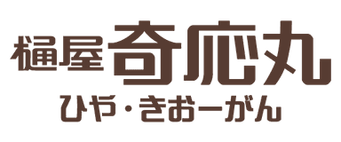 400年以上の歴史が樋屋奇応丸