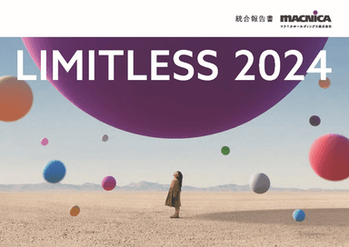 統合報告書「LIMITLESS 2024」