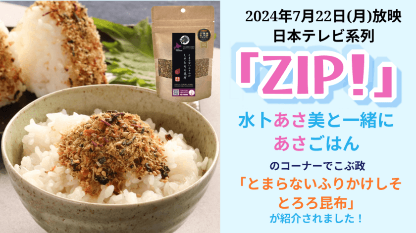 テレビ番組でも紹介！北海道産昆布を使用したふりかけ
『とまらないふりかけ』の販売個数が約8倍に増加