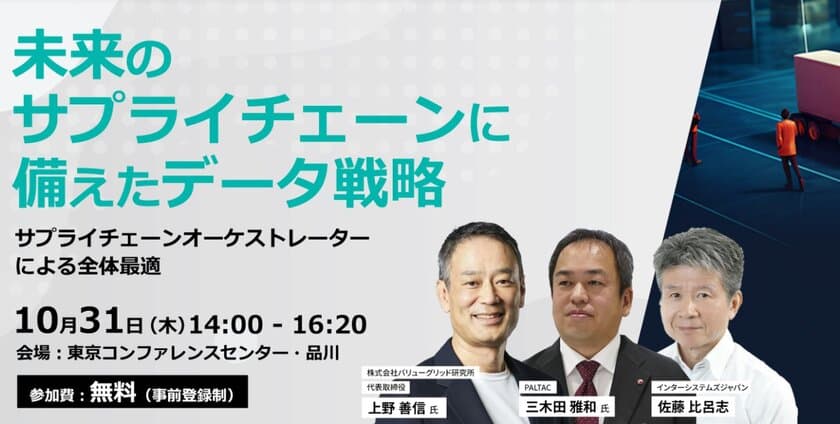 インターシステムズ、東洋経済新報社と共催で、
10月31日(木)対面セミナー
「未来のサプライチェーンに備えたデータ戦略」を開催