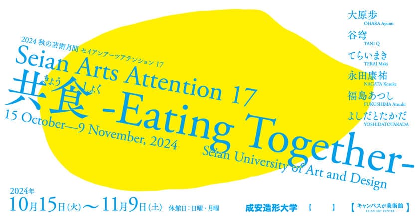 2024 秋の芸術月間 セイアンアーツアテンション17
「共食(きょうしょく)-Eating Together-」
10月15日(火)から開催