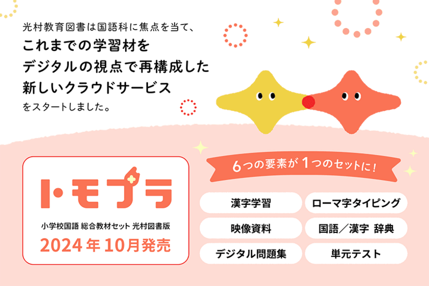 「従来の教材費枠で、デジタル教材を導入」という新提案
　国語のデジタル教材セット「トモプラ」販売開始！