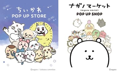 『ちいかわPOPUPSTORE』『ナガノマーケットPOPUPSHOP』