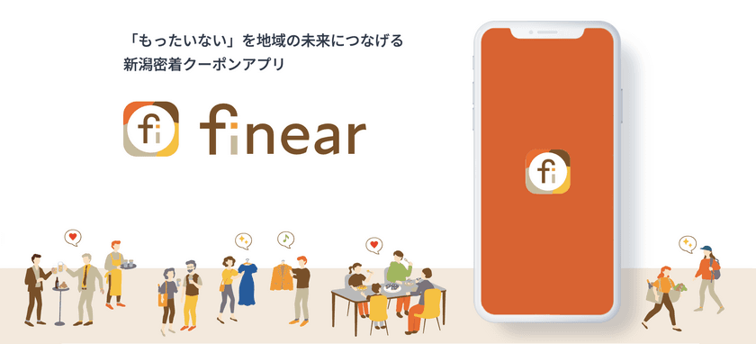 【新潟密着】「もったいない」がお得に変わるクーポンアプリ
「finear(フィニア)」を10月1日にリリース