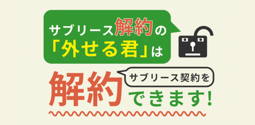 サブリース解約サービスの「外せる君」　相談者数250名を突破