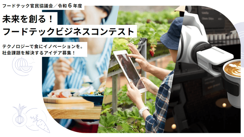 フードテック官民協議会
「令和6年度 未来を創る！フードテックビジネスコンテスト」
フードテックビジネスアイデアを本日10月1日より募集開始！