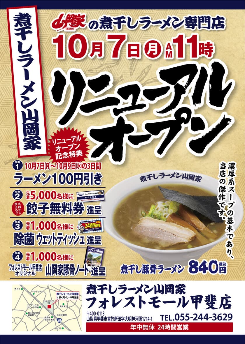 「煮干しラーメン山岡家」4号店が
山梨県甲斐市に10/7オープン！