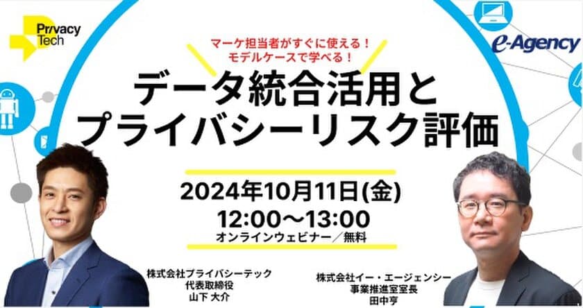 データ統合活用とプライバシーリスク評価
～マーケ担当者がすぐに使える！モデルケースで学べる！～
ウェビナーを2024年10月11日(金)開催