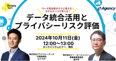 株式会社イー・エジェンシーと株式会社プライバシーテックによる共催セミナー