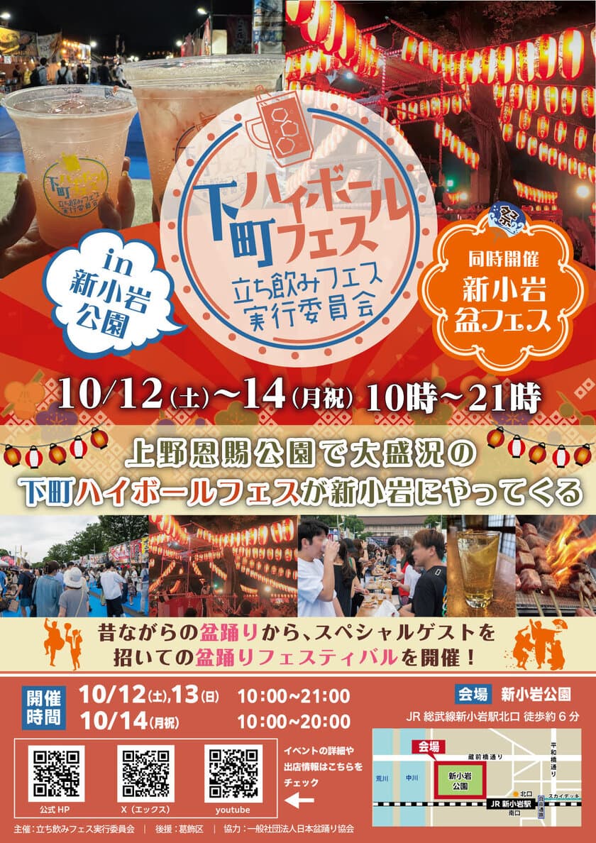 ハイボールを片手に乾杯！『下町ハイボールフェスin新小岩公園』
10月12(土)～14日(月祝)新小岩公園にて開催