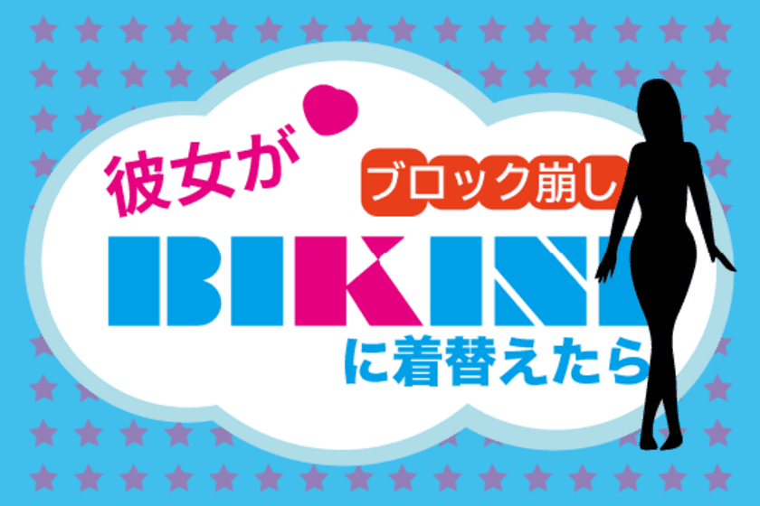 無料ブラウザーミニ・ゲーム開発プロジェクト第一弾
「ブロック崩し！彼女がBIKINI(ビキニ)に着替えたら！」　
CAMPFIREにて10月20日まで支援者募集