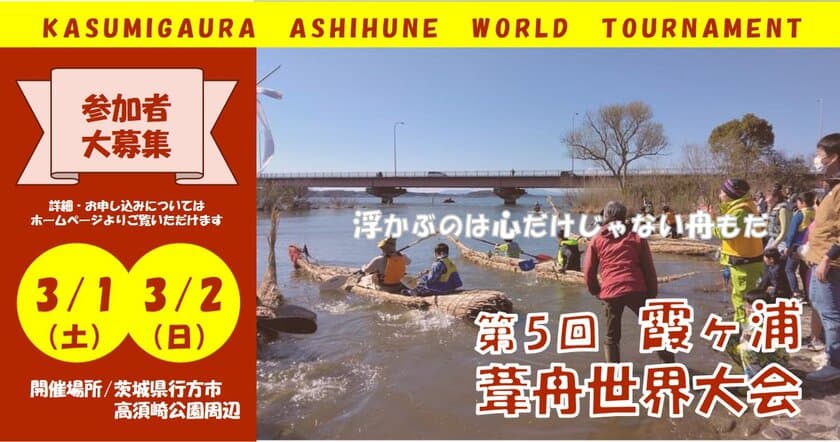 「ニホンウナギ杯争奪 第5回 霞ヶ浦葦舟世界大会」
茨城・霞ヶ浦で2025年3月に開催決定