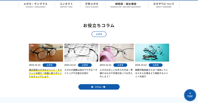 『メガネのヨネザワ』目や耳の健康の維持に役立つコンテンツを
10月22日公開！気になったらWEBで簡単に来店予約も！