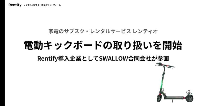 家電のサブスク・レンタルサービス レンティオ　
電動キックボードの取り扱いを開始