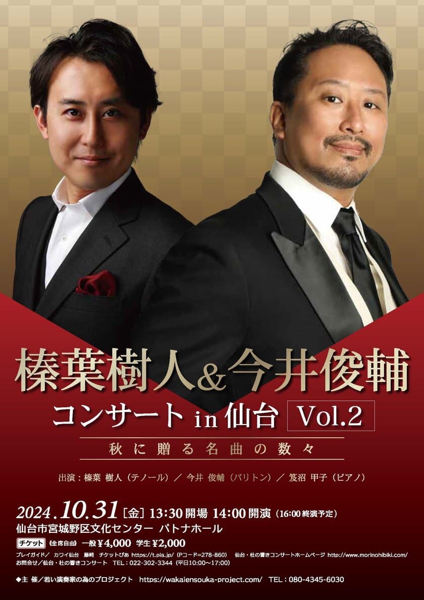 オペラ歌手が“秋の名曲”を響かせる　
「榛葉樹人＆今井俊輔 コンサート in仙台　Vol.2」を開催