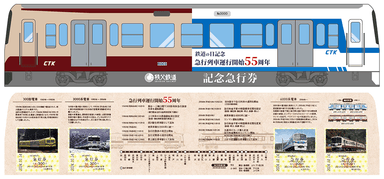 「鉄道の日記念　～急行列車　運行開始55周年～　記念急行券」イメージ1