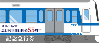 「鉄道の日記念　～急行列車　運行開始55周年～　記念急行券」イメージ6