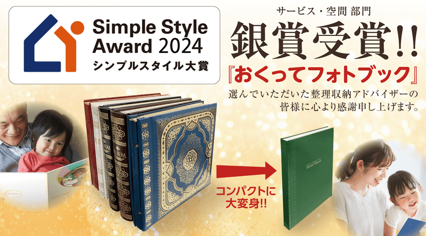 思い出整理の新定番！
『おくってフォトブック』シンプルスタイル大賞銀賞を獲得