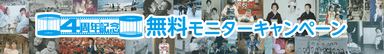 無料モニターキャンペーンを実施