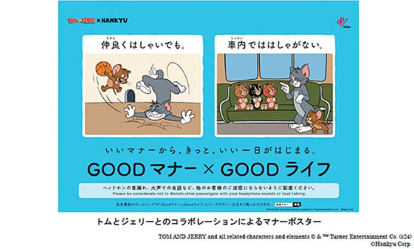 阪急電車のマナーポスターシリーズ
「Goodマナー×Goodライフ
（いいマナーから、
きっと、いい一日がはじまる。）」に
「トムとジェリー」が登場!