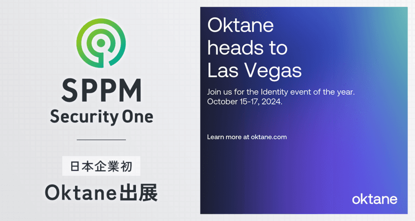 【SPPM Security One】
ラスベガスで開かれるOktaの年次イベント「Oktane」に
日本企業として初出展