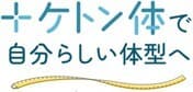 「ケトン体」成分事務局