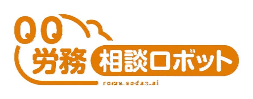 労務の悩みに生成AIが回答する『労務相談ロボット』
一般労働者向け新プランを10月4日に提供開始