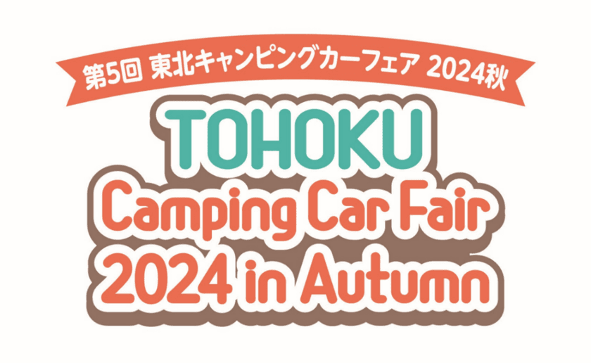 “東北最大級”キャンピングカーの秋祭り！
「第5回 東北キャンピングカーフェア2024秋」　
＝60台以上が集結、10/19(土)・20(日)
「グランディ・21」にて開催＝