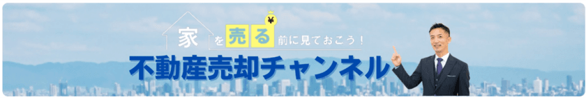 不動産業界の透明性を高め、悪習を一掃するために、
ワイズワンホーム代表がYouTubeで正しい知識を提供！
全国的な相談件数が昨年比で“2倍”に増加