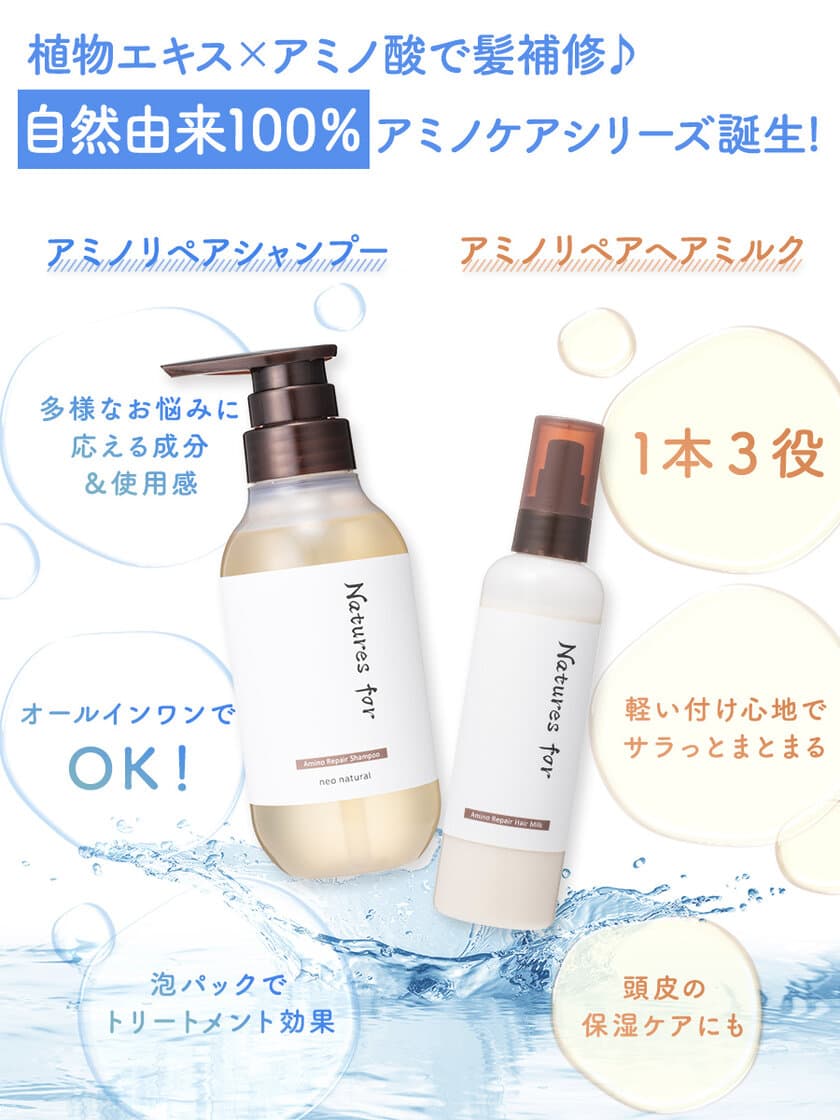 モニター満足度95.5％！自然由来成分100％ヘアケア
「アミノリペアシャンプー」＆「アミノリペアヘアミルク」
国産オーガニックコスメ会社からW新発売