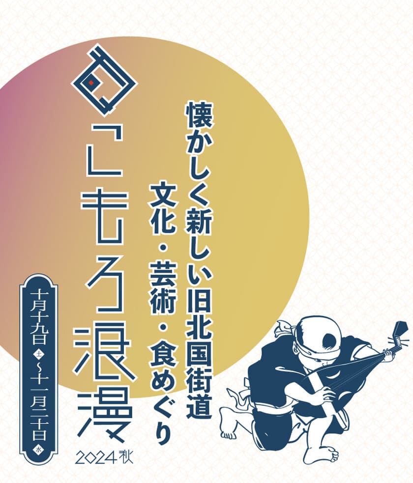 まちなか回遊イベント「こもろ浪漫2024秋」開催　
開催初日は旧北国街道沿いの店舗や施設がライブハウスに！