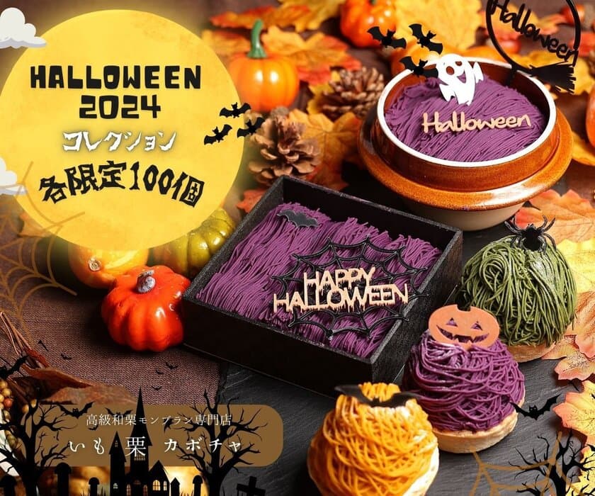 ＜お取り寄せ大賞1位＞ モンブラン専門店が手掛ける
特別ハロウィンスイーツ3種が限定100個で10月1日より販売開始