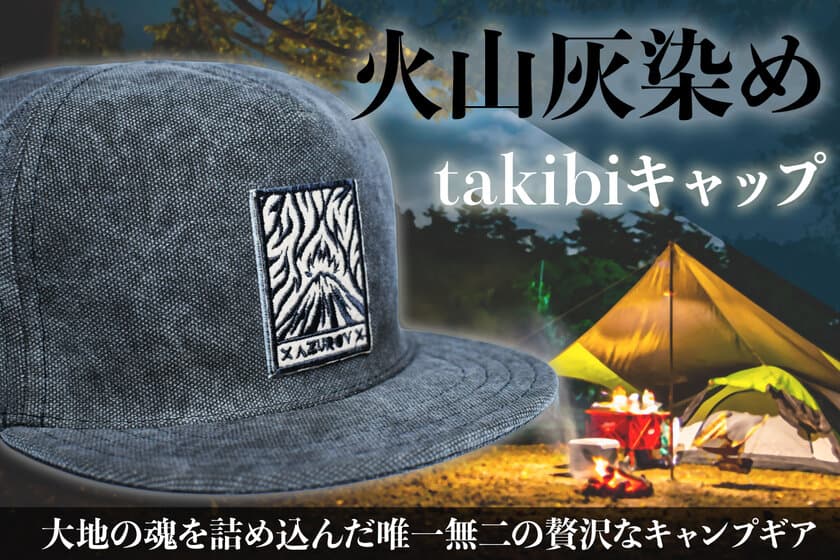 火山灰染め職人・フィードバッグ社とタッグを組んだ
「火山灰染めのtakibiキャップ」クラウドファンディング開催